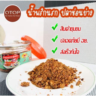 น้ำพริกนรกปลาช่อนย่าง แซ่บและหอมมาก สินค้าOTOP มีอย. สะอาด ปลอดภัย หนัก 120 กรัม/กระปุก