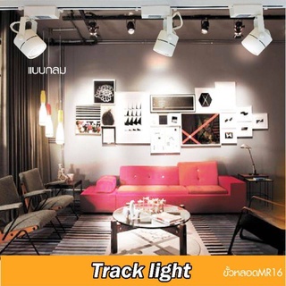 โคมติดรางTrack light ขั้ว MR16/GU5.3 โคมไฟราง ชื้อหลอดแยก