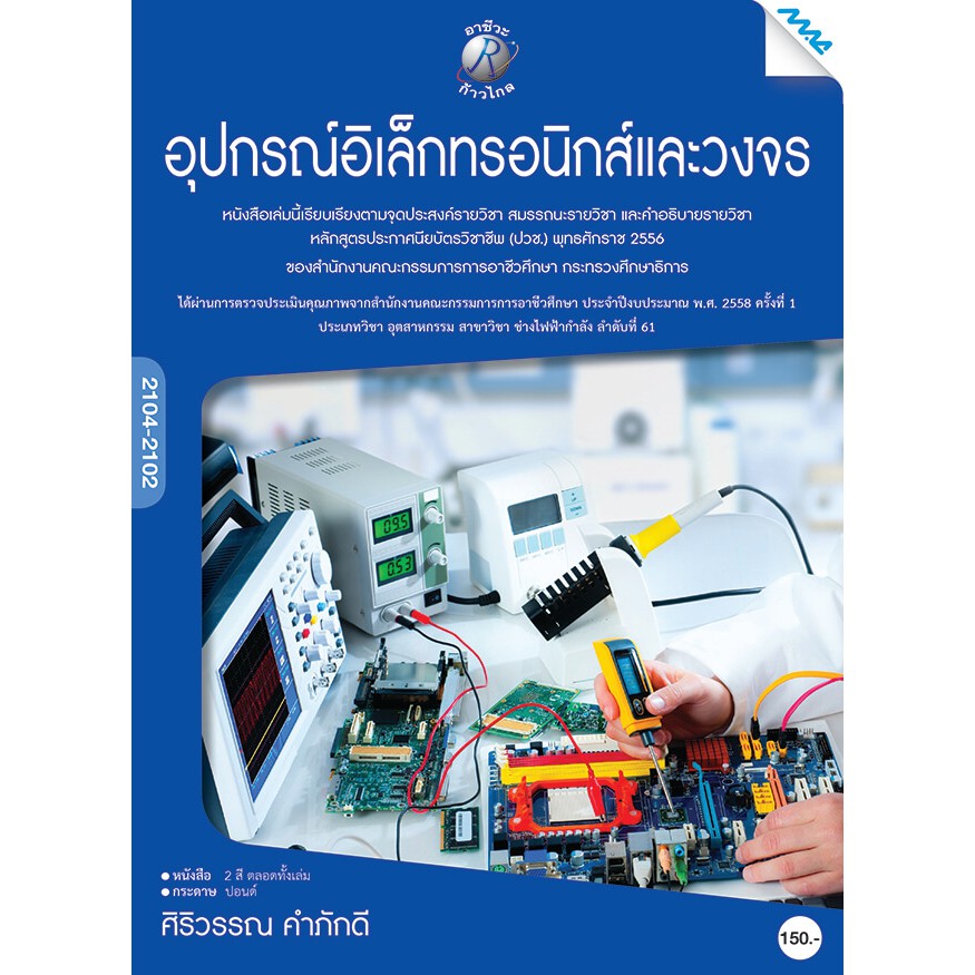 อุปกรณ์อิเล็กทรอนิกส์และวงจร รหัสสินค้า3306224100 By Mac Education  (สำนักพิมพ์แม็ค) | Shopee Thailand