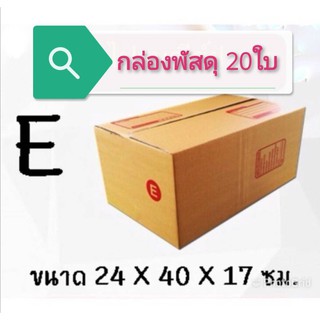 (แพ็ค 20 ใบ) กล่องไปรษณีย์ เบอร์ E กล่องพัสดุ ราคาโรงงานผลิตโดยตรง มีเก็บเงินปลายทาง