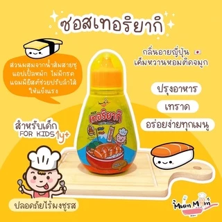 ส่งฟรี‼️ ซอสเทอริยากิ มายองเนส ซอสบาร์บีคิว สำหรับเด็ก 1 ขวบขึ้นไป ซอสเด็ก MumMum เทอริยากิ