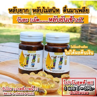 **โปร 1 แถม 1ส่งฟรี**น้ำมันสกัดเย็น11ชนิด บำรุงสายตา