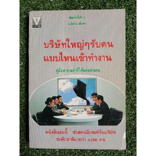 บริษัทใหญ่ๆ รับคนแบบไหนเข้าทำงาน (070)