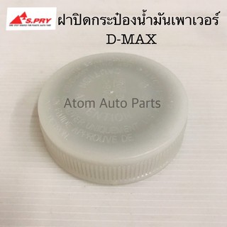 AWH S.PRY ฝาปิดกระป๋องน้ำมันเพาเวอร์ D-MAX รหัส.S96 ฝาเพาเวอร์ ฝาน้ำมันพาวเวอร์ อะไหล่รถยนต์