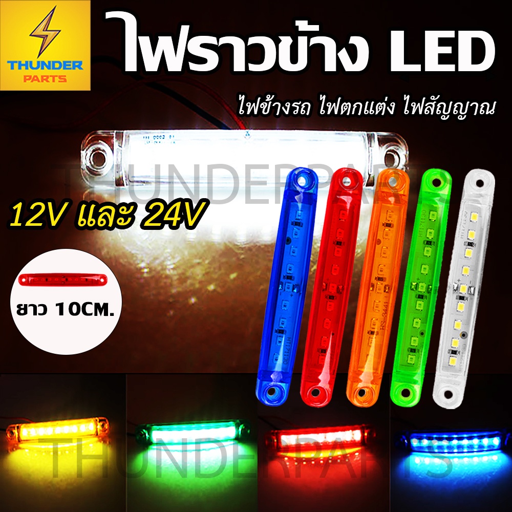 ไฟตกแต่ง 1ชิ้น 12V และ 24V LED ไฟราวข้าง (รุ่น 9LED) ไฟสัญญาณ รถบรรทุก รถยนต์ รถมอเตอร์ไซค์ และรุ่นทั่วไป (L9Rainbow)