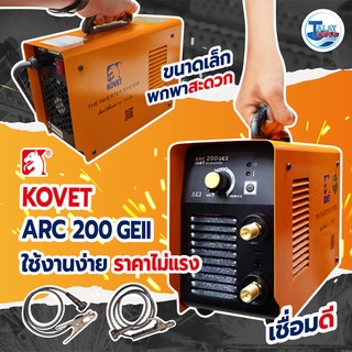 ตู้เชื่อม เครื่องเชื่อมไฟฟ้า KOVET ARC 200 GEII DC STICK (MMA) ประกัน 1 ปีเต็ม TalayTools