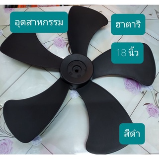 ใบพัดลม ยี่ห้อ ฮาตาริ 18" สีดำ อุตสาหกรรม HATARI