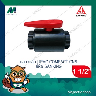 บอลวาล์ว UPVC Compact CNS ยี่ห้อ Sanking  ขนาด 1 1/2" ( UPVC ball valve) แบบสวม ( มีราคาขายส่ง )