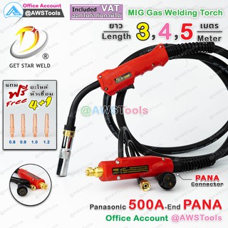 สายเชื่อม ซีโอทู Pana 500A ท้าย PANA เลือก ความยาวได้  3, 4, 5 เมตร #MIG #CO2 #PANA แถม อะไหล่หัวเชื่อม