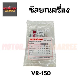 NIKONE ซีลชุดใหญ่ VR150 วีอาร์ (BIK-004182)