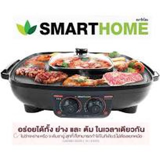 เตาปิ้งย่างอเนกประสงค์พร้อมหม้อสุกี้ Smarthome SM-EG1802