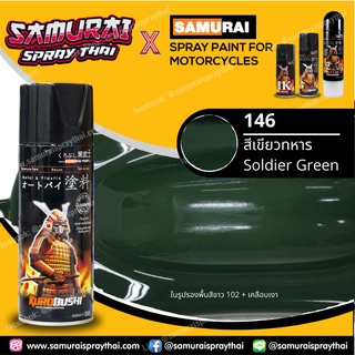 SAMURAI สีสเปรย์ซามูไร สีเขียวทหาร เบอร์ 146  Soldier Green สีสเปร์ย- 400ml