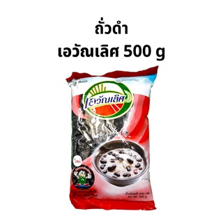 ถั่วดำ ขนาดจัมโบ้ ตราเอวัณเลิศ ขนาด 500 กรัม 1 ถุง