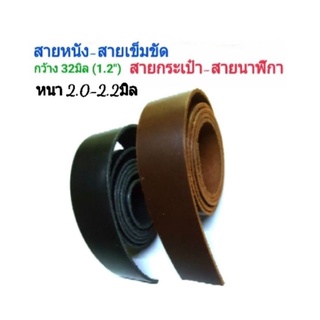 สายหนังแท้ 💯กว้าง 32 มิล⚛สายกระเป๋า สายเข็มขัด สายนาฬิกา สายคล้อง หนา 2-3 มิล