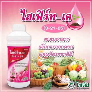 ปุ๋ยน้ำ 3-21-25 ไฮเฟิร์ท 1lt เร่งออกดอก ผลใหญ่ รสชาติดี