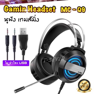 หูฟังเกมส์มิ่ง หูฟังคอม Gaming Maicong รุ่น MC-Q9 เสียงรอบทิศทาง ระบบ 2.1 เข้าถึงอารมณ์เกมส์สุดๆ พร้อมไมแบบสเตอริโอ