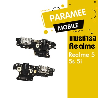 แพร์ชาร์จ |  Realme 5 Realme5s Realme5i |  PCB D/C | แพร์ตูดชร์าจ / แผงชร์าจ