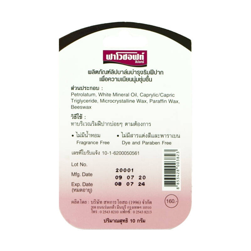 Favosoft Lip Care วาสลีนบำรุงริมฝีปาก ฟาโวซอฟท์ 10 กรัม
