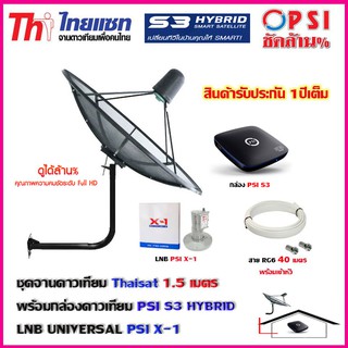 ชุดจานดาวเทียม THAISAT 1.5 เมตร c-band ขายึดผนัง 53cm.สูง53cm.พร้อม LNB PSI X-1 c-band + กล่อง PSI S3+ สายRG640เมตร