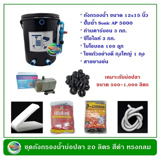 ถังกรองน้ำบ่อปลา ทรงกลม ขนาด 20 ลิตร พร้อมอุปกรณ์ครบชุด (สีดำ/ครีม/น้ำเงิน)