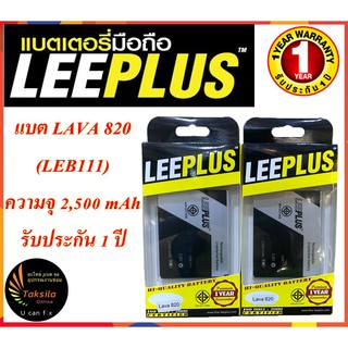 LEEPLUS Battery Lava 820 (LEB111) แบตเตอรี่ลาวา ความจุ 3,500 mAh  พร้อมส่ง