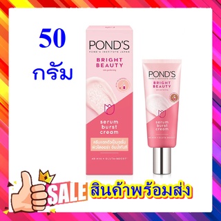 ( ขนาด 50 กรัม) PONDS พอนด์ส ไบรท์ บิวตี้ สกิน เพอร์เฟคติ้ง เซรั่ม เบิสท์ ครีม ครีมแตกตัวเป็นเซรั่ม 1 หลอด