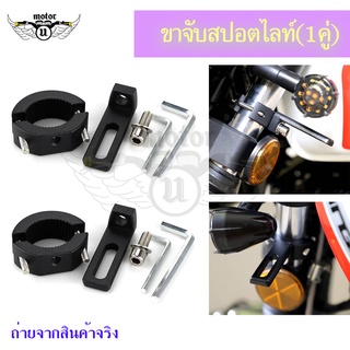 ขาจับโช๊ค(1คู่) ขนาด 2-3.5cm/4.2-6cm ปรับขนาดได้ ขายึดสปอร์ตไลท์ LED มอเตอร์ไซค์ ขาจับไฟ(0406)