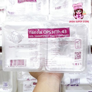 กล่องใส OPS HTP-43 50ชิ้น