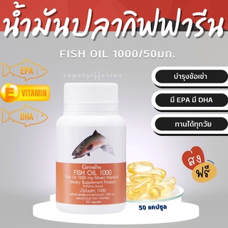 (ส่งฟรี)น้ำมันปลา ( 1000 มิลลิกรัม 50 แคปซูล ) น้ำมันตับปลา บำรุงสมอง บำรุงข้อเข่า ทานได้ทุกวัย Fish oil GIFFARINE