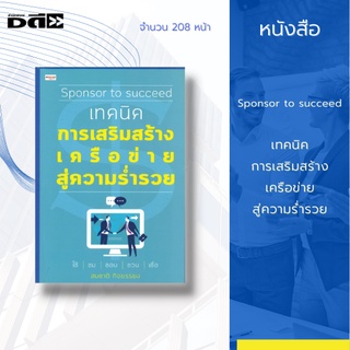 หนังสือ Sponsor to succeed เทคนิคการเสริมสร้างเครือข่ายสู่ความร่ำรวย : พบกับหลากหลายเทคนิคและวิธีการที่จะช่วยพัฒนางาน