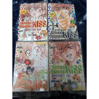 การ์ตูนบงกช /รักเธอต้องขอ KISS (4เล่มจบ)/