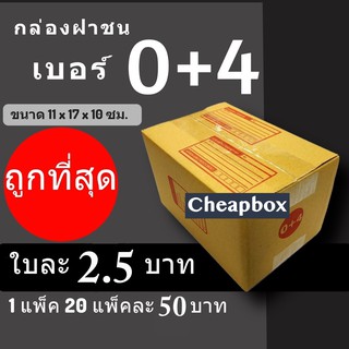 CheapBox กล่องไปรษณีย์ เบอร์ 0+4 มีพิมพ์ (1 แพ๊ค 20 ใบ) การันตีถูกที่สุด