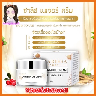 ครีมชาลิสา ชาลิสเนเจอร์ครีม CHARIS NATURE CREAM ขนาด 10 กรัม