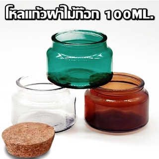 ขวดแก้ว ฝาไม้ก็อก ขนาด 100ml.กระปุกใส่ของ ใส่เทียนหอม