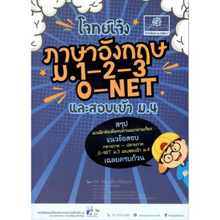 (C111) (พ.ศ.พัฒนา)โจทย์เจ๋ง ภาษาอังกฤษ ม.1-2-3 O-NET 9786162018176