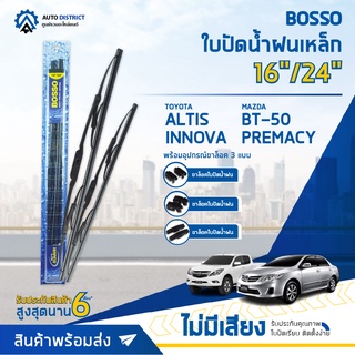 💦BOSSO ใบปัดน้ำฝนเหล็ก TOYOTA ALTIS,INNOVA MAZDA BT-50,PREMACY TIIDA,SENTRA 1.6/1.8 ขนาด 16/24 จำนวน 1 คู่ 💦