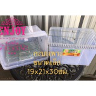 กะบะเพาะ ขนาดเล็ก / Hamster Case, Breeding Box Small