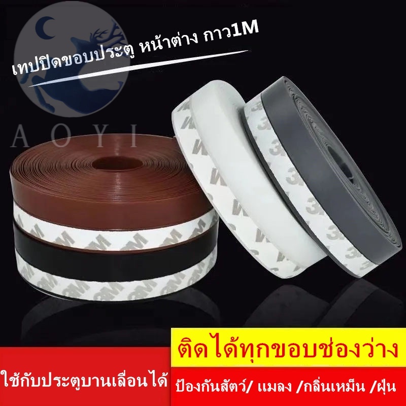 เทปซิลิโคนใส ยาว 1 เมตร ใช้สำหรับปิดช่องว่างตามประตูและหน้าต่าง เพื่อป้องกันแมลงและลมเข้า