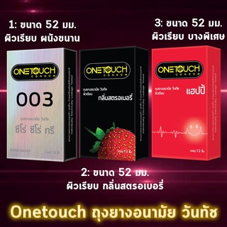 (กล่องใหญ่ ) Onetouch Condom ถุงยางอนามัย วันทัช ทุกรุ่น  ขนาด 49 - 56 มม. (บรรจุ 12 ชิ้น/กล่อง) [1 กล่อง]  One touch