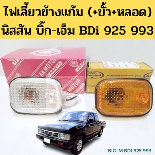 ไฟเลี้ยวข้างแก้ม BIG-M BDi 925 993 ไฟข้างแก้ม ไฟแก้ม ไฟเลี้ยวข้างบังโคลน Nissan บิ๊กเอ็ม ส้ม ใส ขั้วพร้อมหลอด AA Diamond