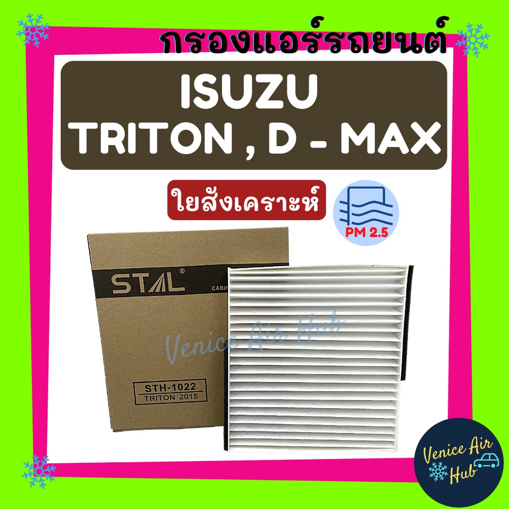 กรองแอร์ ฟิลเตอร์ ISUZU DMAX 1.9 D-MAX 16 TRITON 15 TEANA 04-08 X-TRAIL 05-08 PAJERO ดีแมกซ์ ดีแมค ดีแมก ไททัน เทียน่า