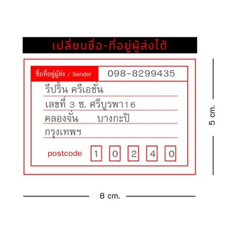 สติกเกอร์พิมพ์ชื่อที่อยู่ผู้ส่ง 196 ดวง พร้อมไดคัด แจ้งชื่อ-ที่อยู่ ในแชท เนื้อกระดาษ สตก.จ่าหน้าซองผู้ส่ง