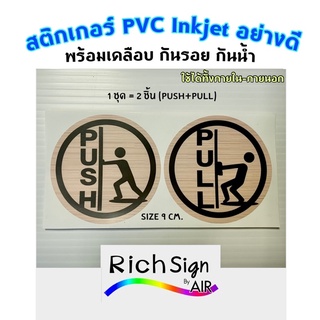 👍🏻New👉Pull - Push Sticker สติกเกอร์ สัญลักษณ์คน ผลักดึง วงกลม ลายไม้ , สีเขียว แดง สติกเกอร์ติดประตูผลัก-ดึง