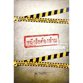 หนังสือต้องห้าม (ขนาด A5 = 14.8x21 cm, ปกอ่อน, เนื้อในกระดาษ…