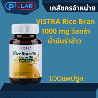 VISTRA Rice Bran 1000 mg วิสทร้า น้ำมันรำข้าว น้ำมันจมูกข้าว 40 แคปซูล