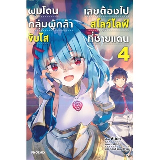 ผมโดนกลุ่มผู้กล้าขับไสเลยต้องไปสโลว์ไลฟ์ที่ชายแดน เล่ม 4 (LN)