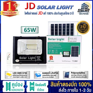 JD-8865 Solar lights โคมไฟโซล่าเซลล์ โคมไฟสปอร์ตไลท์ 65W พร้อมรีโมท รับประกัน 3 ปี โคมไฟสนามโซล่าเซลล์