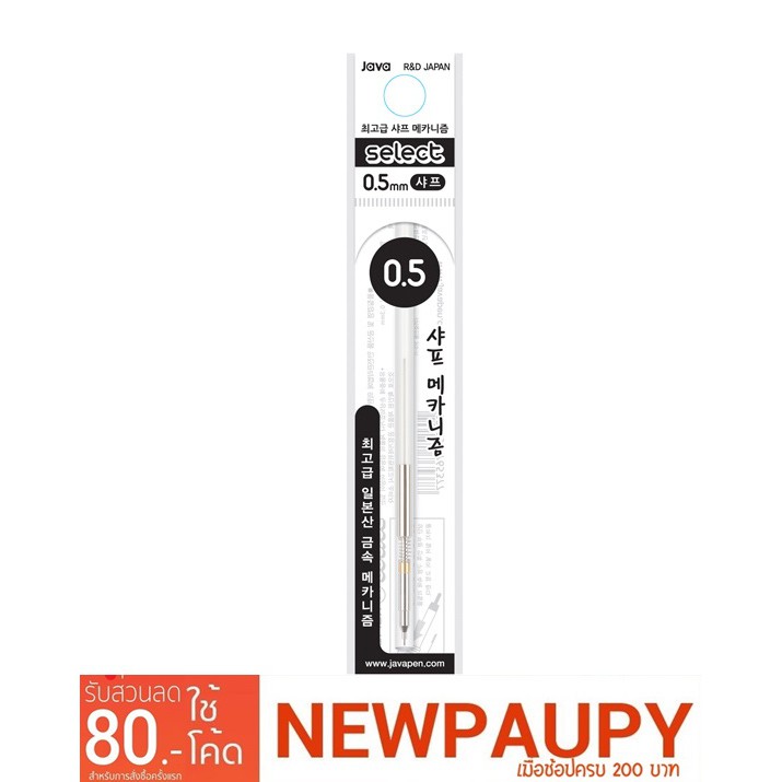 JAVA Select Pencil ไส้ดินสอ ขนาด 0.5 มม.