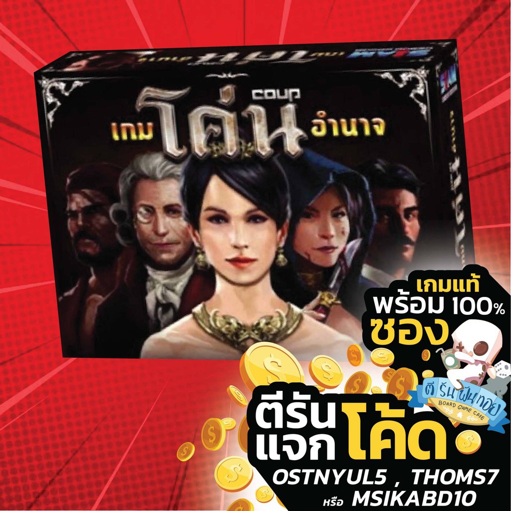 เกมโค่นอำนาจ - Coup [Thai Edition] บอร์ดเกม Boardgame