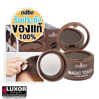 odbo Magic Touch Hair Shadow 3g OD1-107 โอดีบีโอ ที่ปิดเหม่ง ที่ปิดผมบาง ผมล้าน